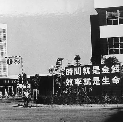 △當(dāng)年的街頭標(biāo)語：時間就是金錢，效率就是生命